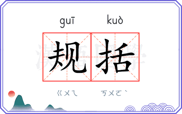 规括