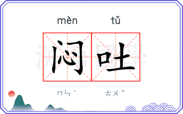 闷吐
