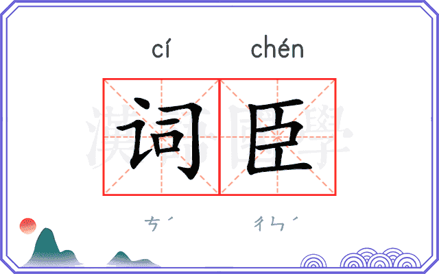 词臣
