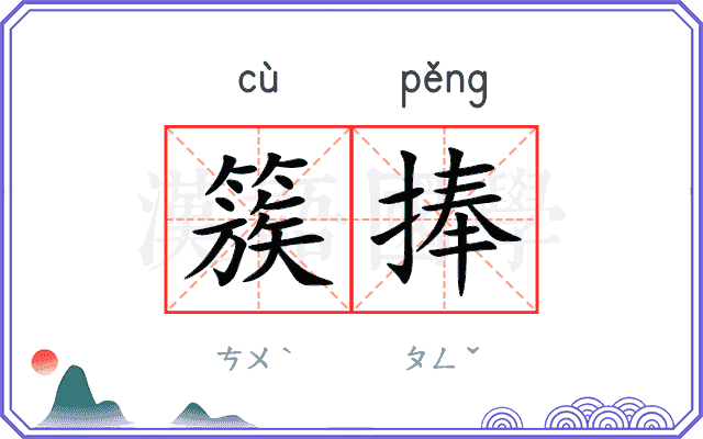 簇捧
