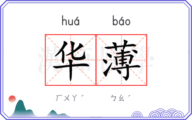 华薄