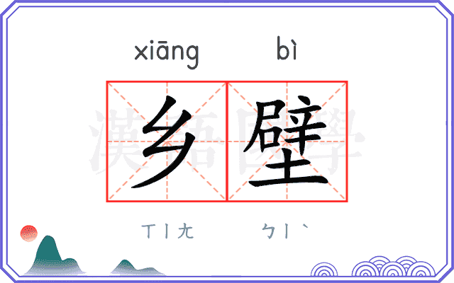 乡壁
