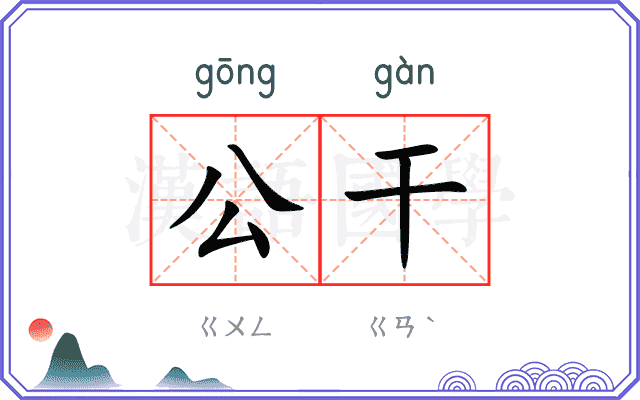 公干