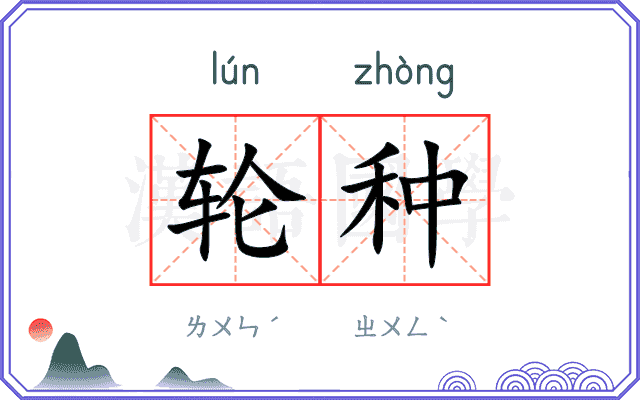 轮种