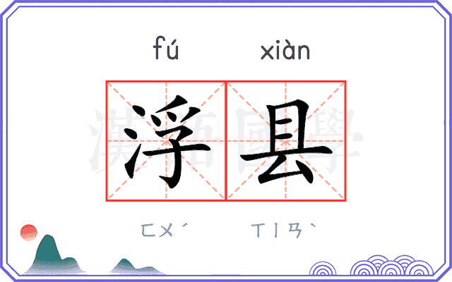 浮县