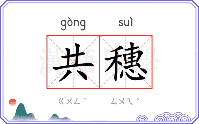 共穗