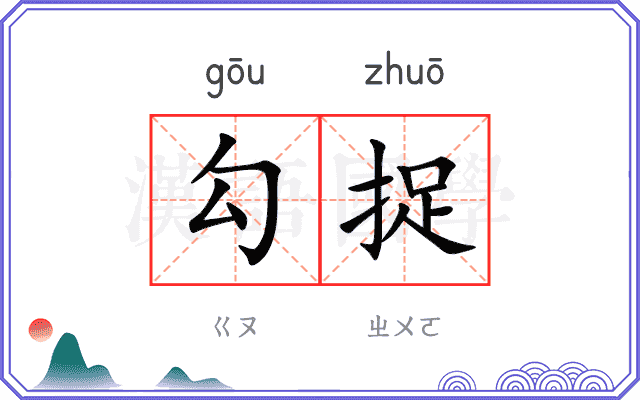勾捉