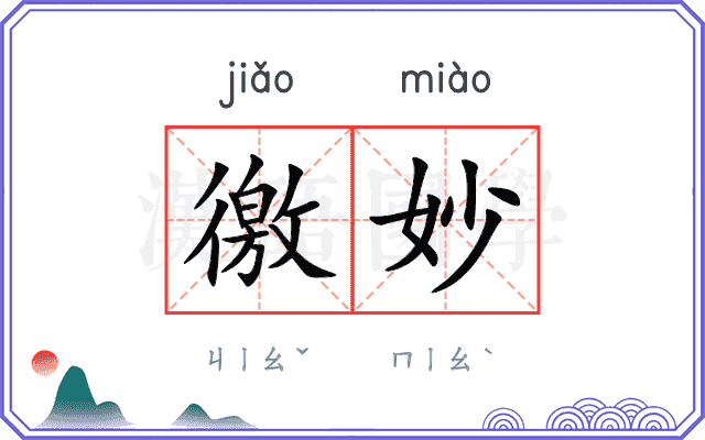 徼妙