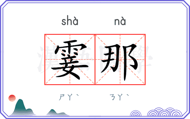霎那