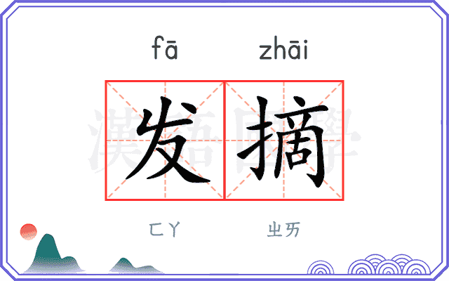 发摘