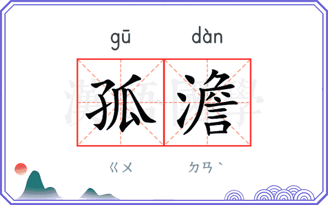 孤澹