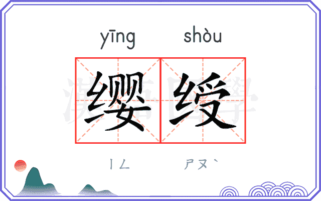 缨绶