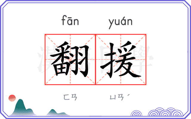 翻援