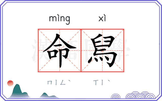 命舃