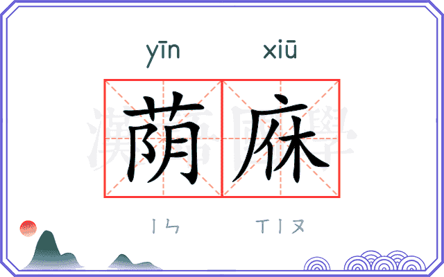 荫庥