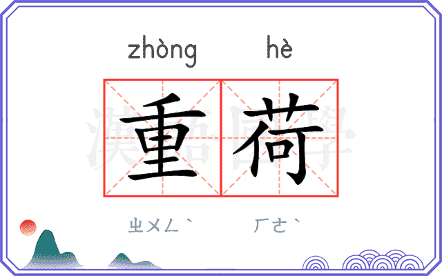 重荷