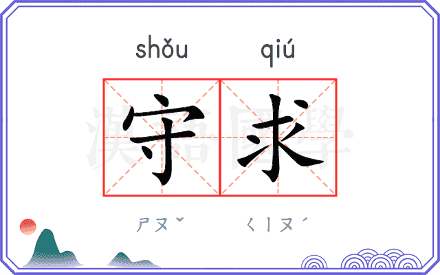 守求