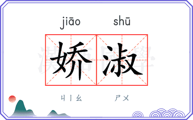 娇淑