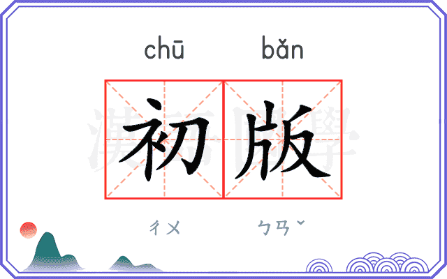 初版