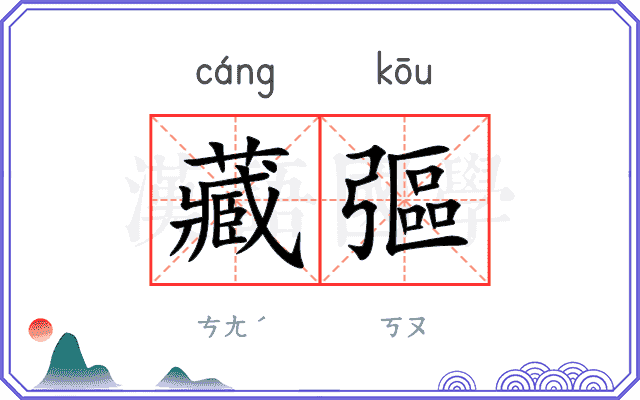 藏彄