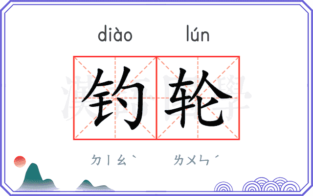 钓轮