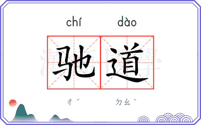 驰道