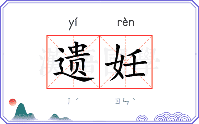 遗妊