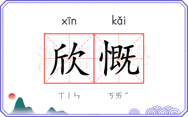 欣慨