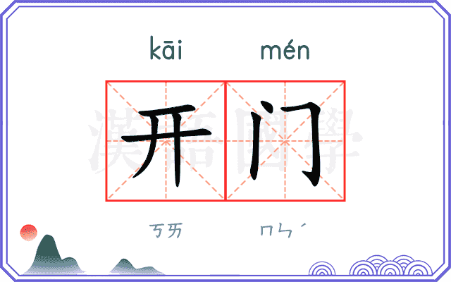 开门