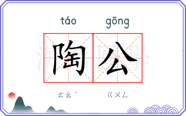 陶公