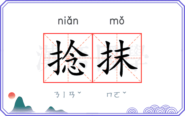 捻抹