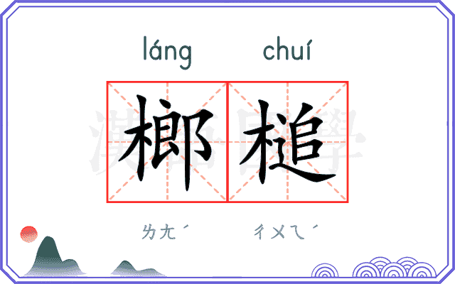 榔槌
