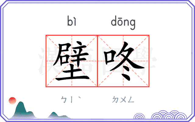 壁咚