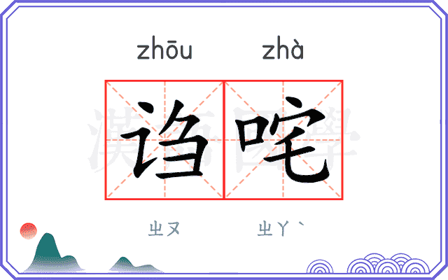 诌咤