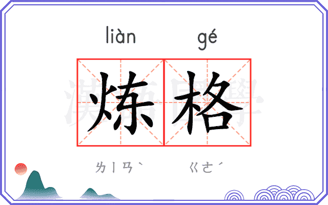 炼格