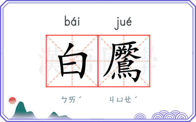 白鷢