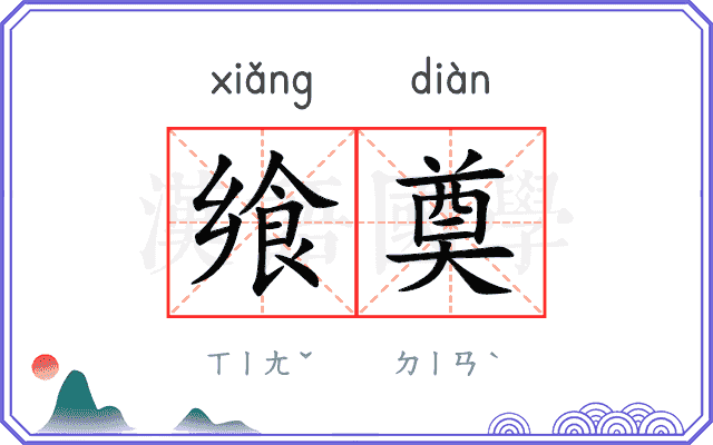 飨奠