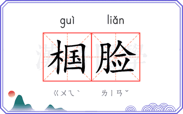 椢脸