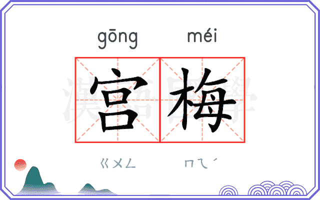 宫梅
