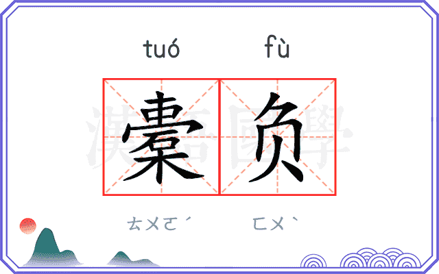 橐负