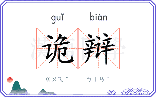 诡辩
