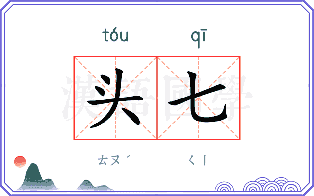 头七