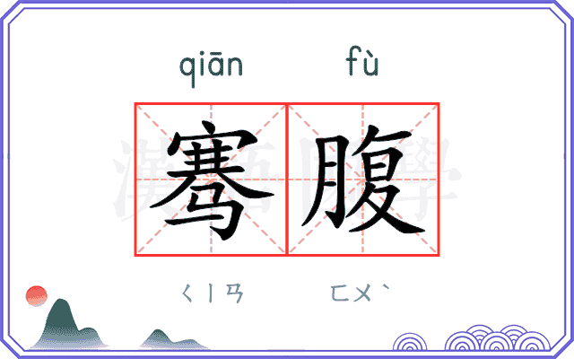 骞腹
