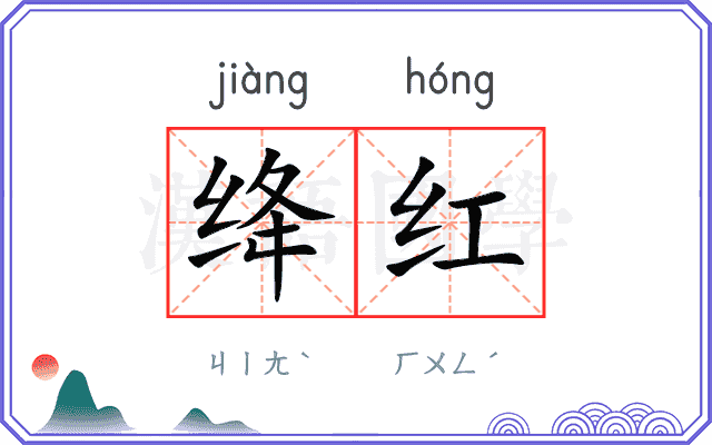 绛红