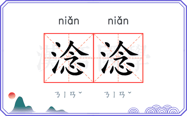 淰淰