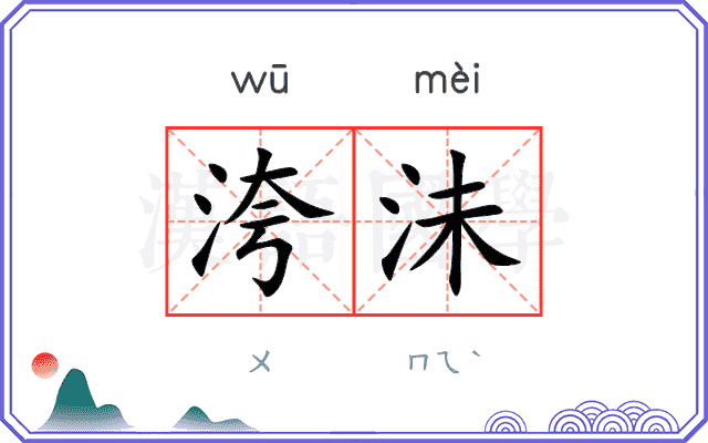 洿沬