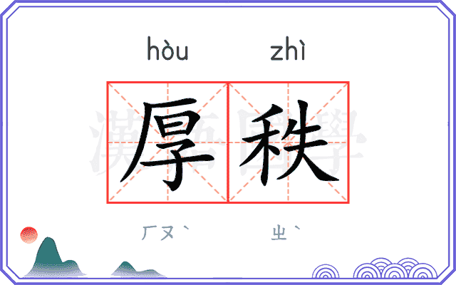 厚秩