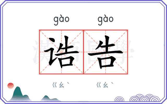 诰告
