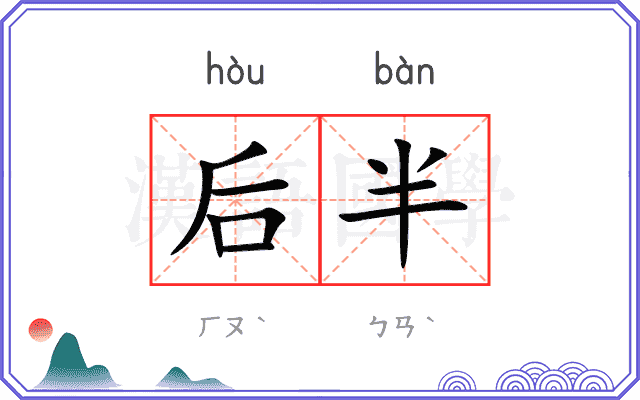 后半