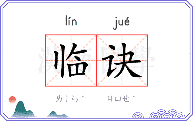 临诀